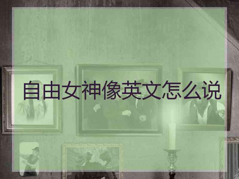 自由女神像英文怎么说