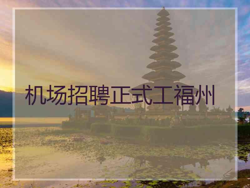 机场招聘正式工福州