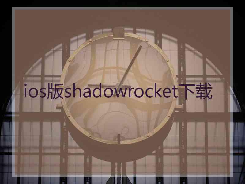 ios版shadowrocket下载
