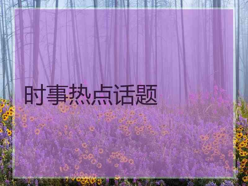 时事热点话题