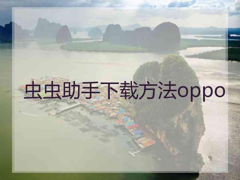 虫虫助手下载方法oppo
