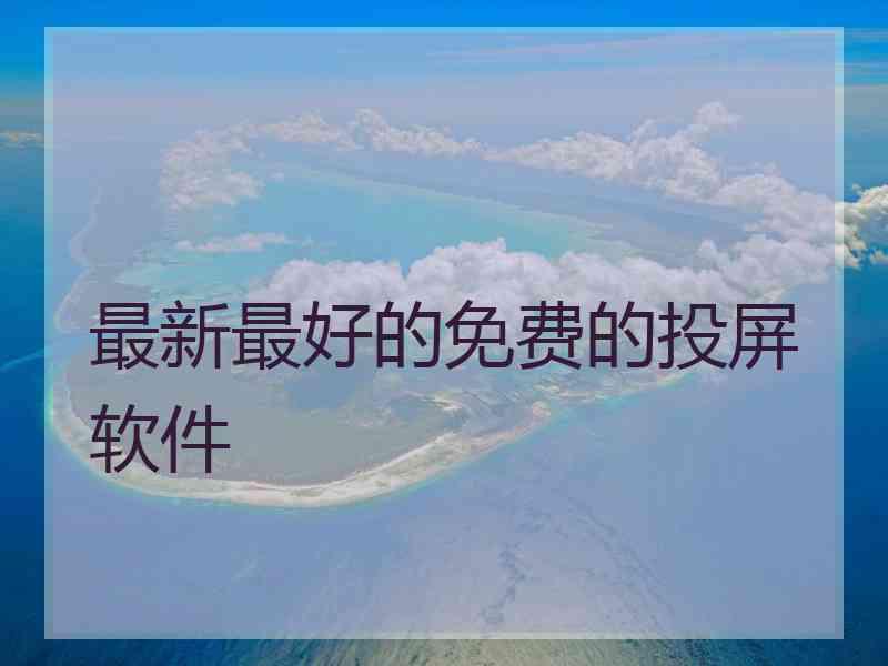 最新最好的免费的投屏软件
