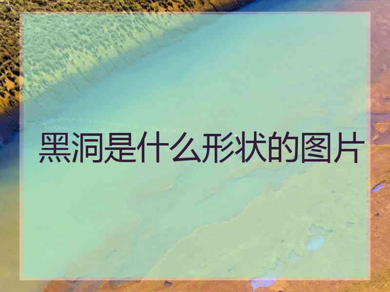 黑洞是什么形状的图片