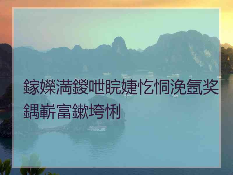 鎵嬫満鍐呭睆婕忔恫浼氬奖鍝嶄富鏉垮悧