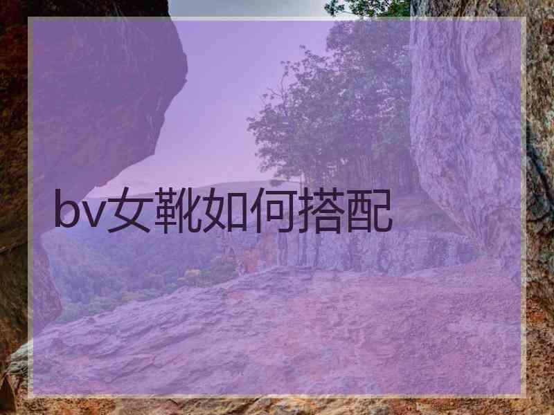 bv女靴如何搭配