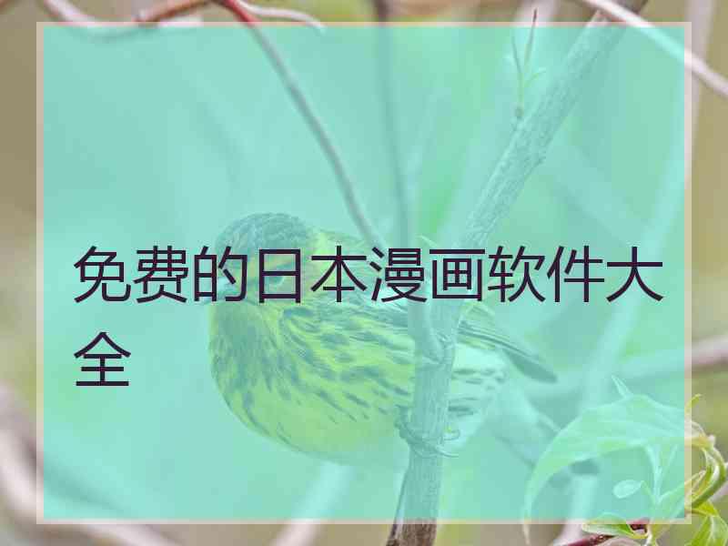 免费的日本漫画软件大全