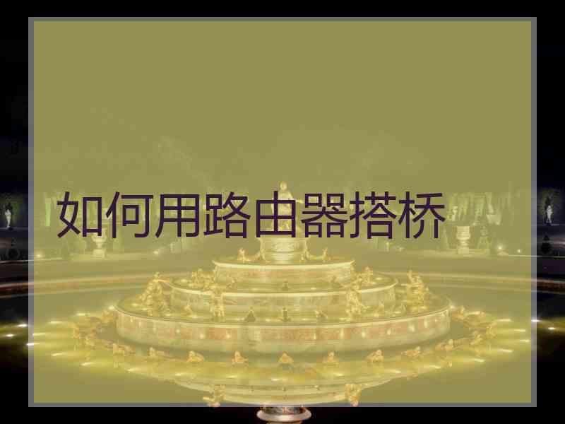 如何用路由器搭桥