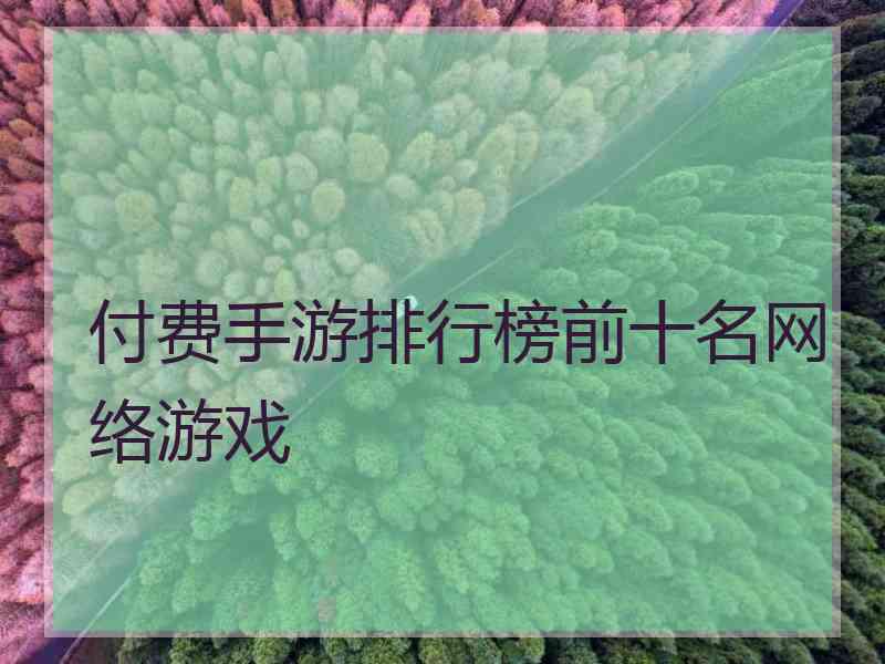 付费手游排行榜前十名网络游戏
