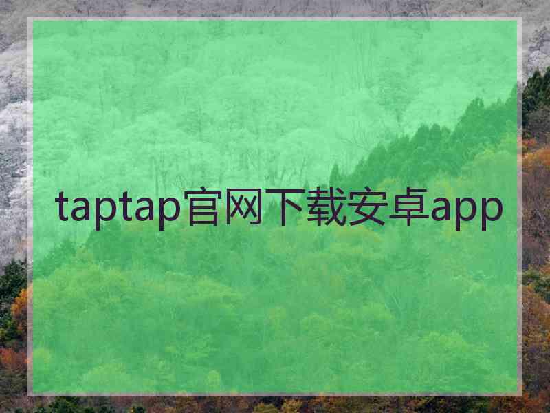 taptap官网下载安卓app