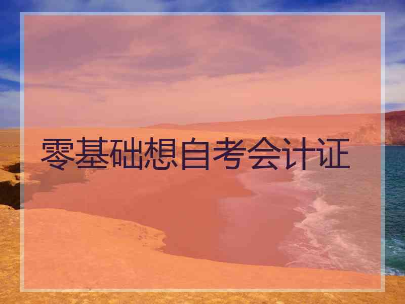 零基础想自考会计证