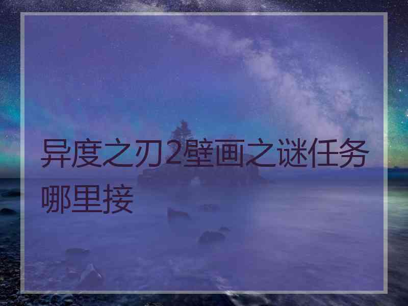 异度之刃2壁画之谜任务哪里接