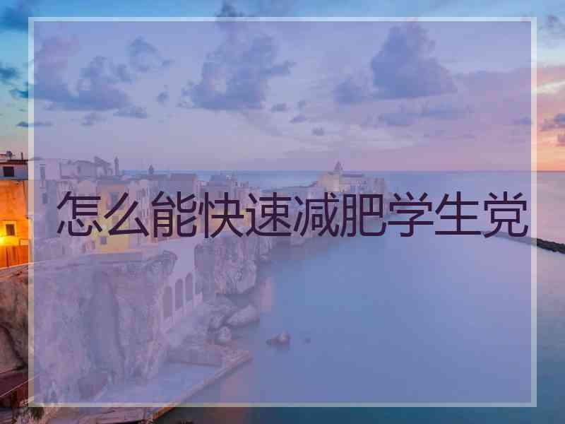 怎么能快速减肥学生党