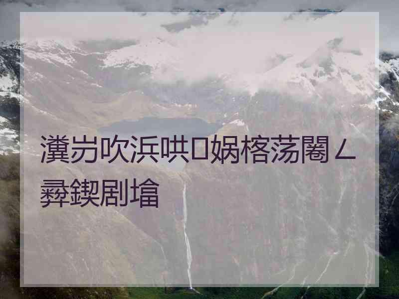 瀵岃吹浜哄娲楁荡闂ㄥ彛鍥剧墖