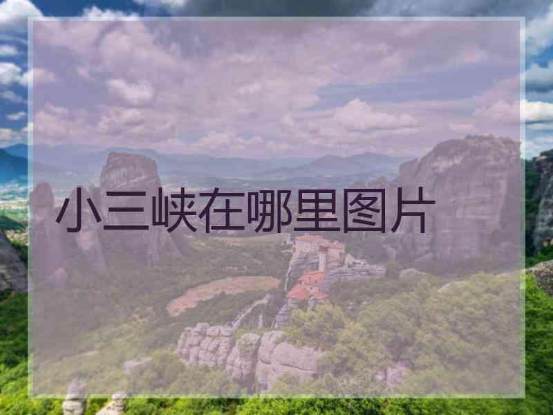 小三峡在哪里图片