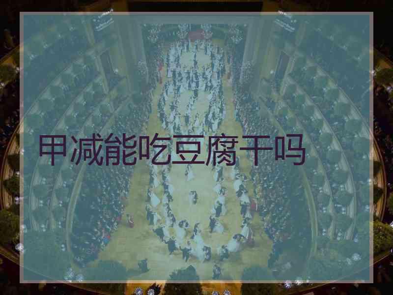 甲减能吃豆腐干吗