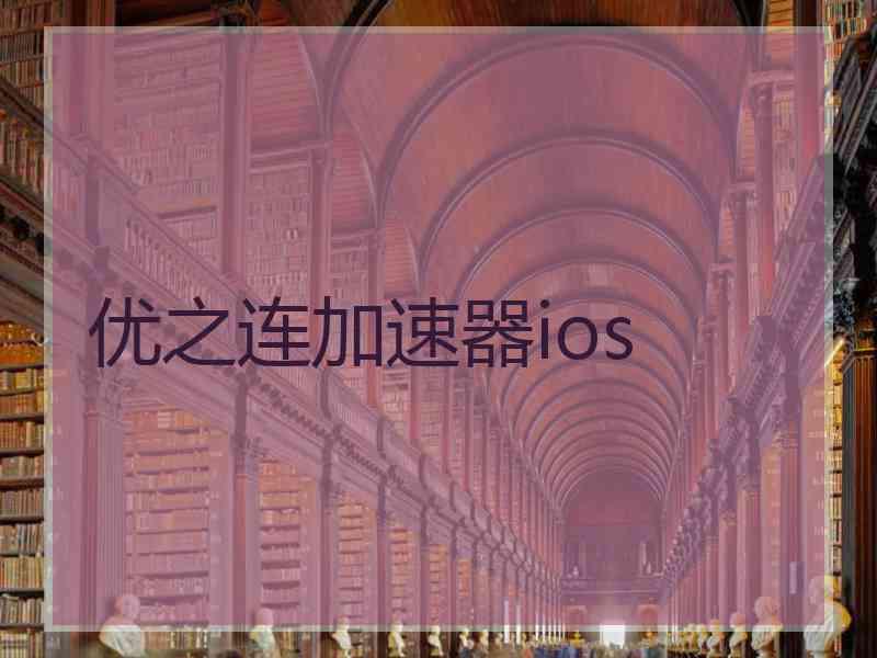 优之连加速器ios
