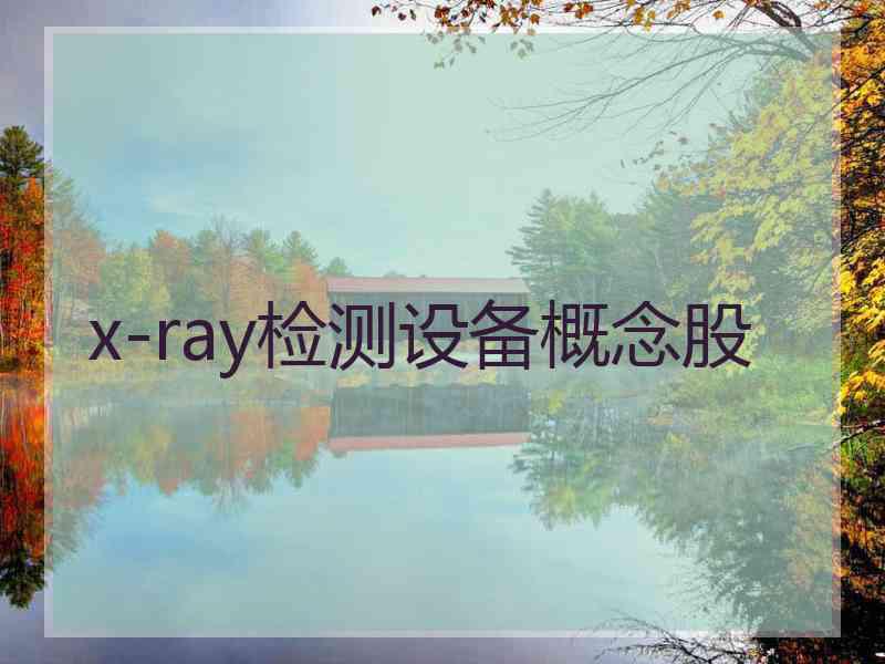 x-ray检测设备概念股