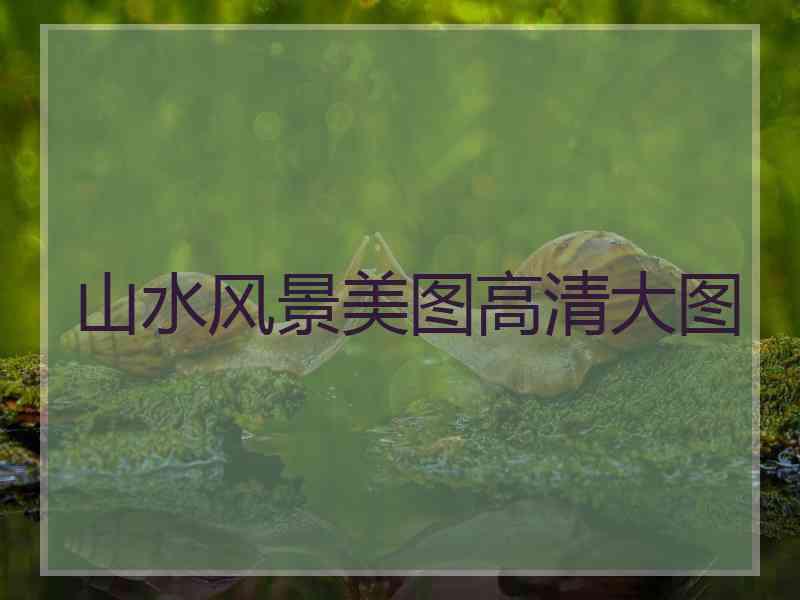 山水风景美图高清大图