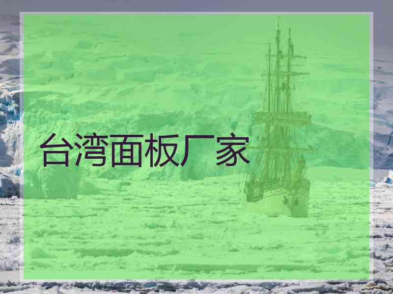 台湾面板厂家