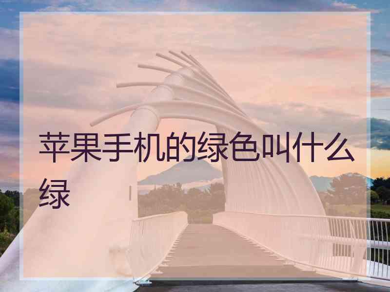 苹果手机的绿色叫什么绿