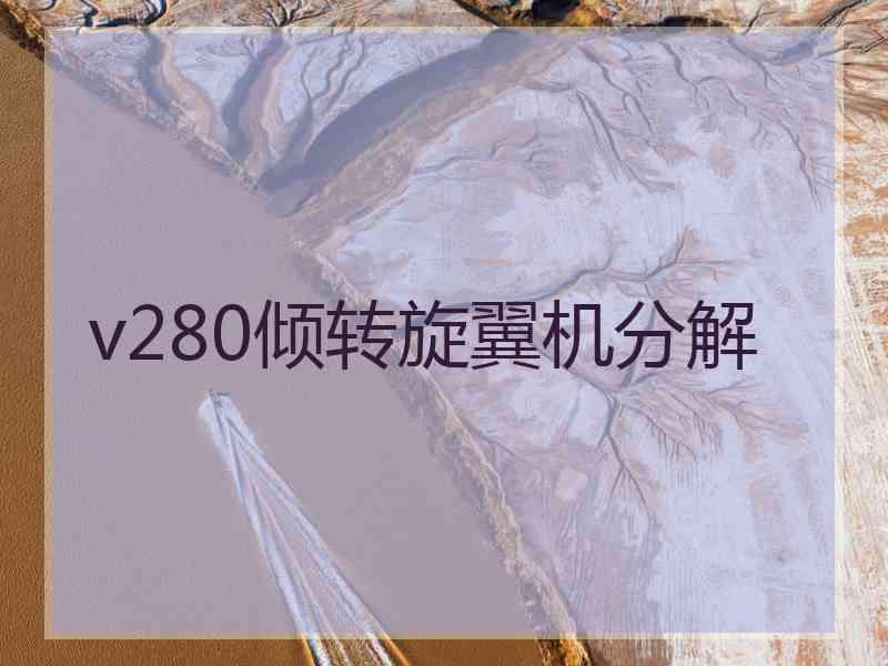 v280倾转旋翼机分解