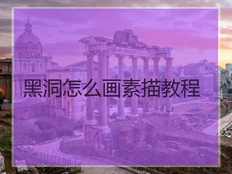 黑洞怎么画素描教程