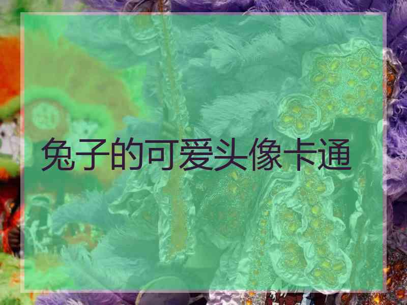 兔子的可爱头像卡通