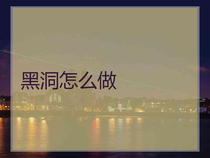 黑洞怎么做