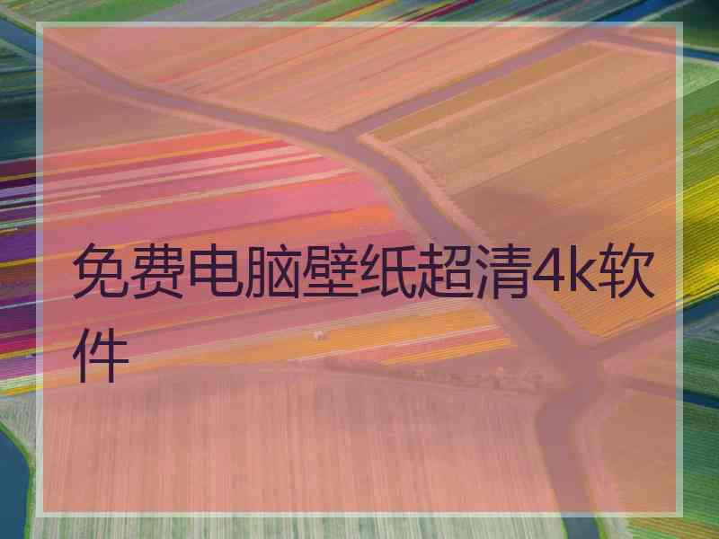 免费电脑壁纸超清4k软件