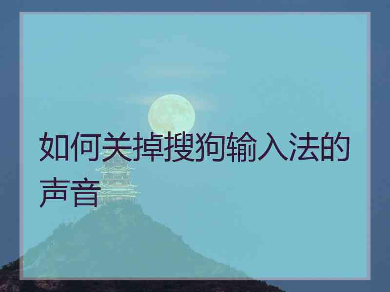 如何关掉搜狗输入法的声音
