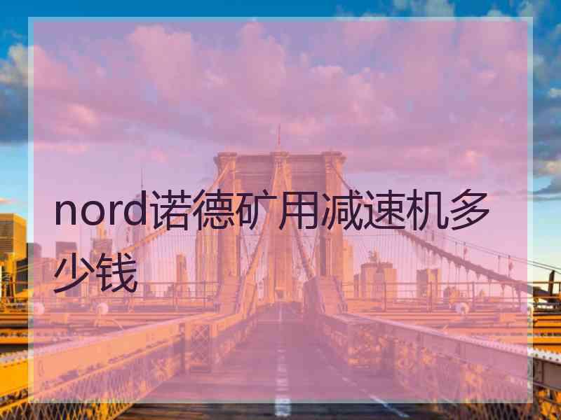 nord诺德矿用减速机多少钱