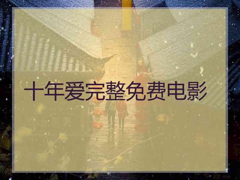 十年爱完整免费电影