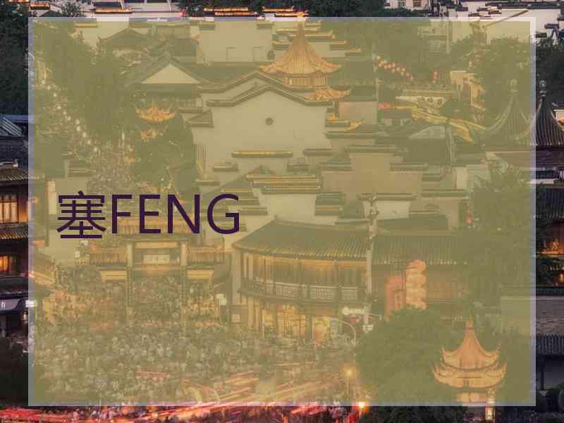 塞FENG 塞FENG