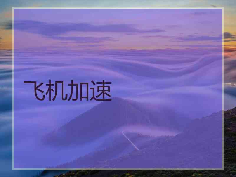 飞机加速