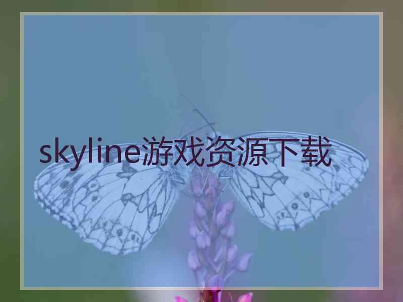 skyline游戏资源下载