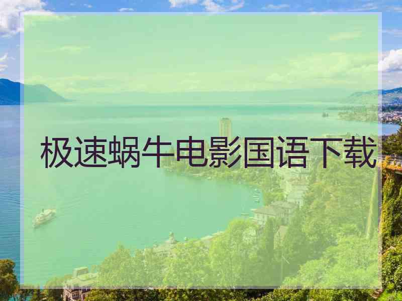 极速蜗牛电影国语下载