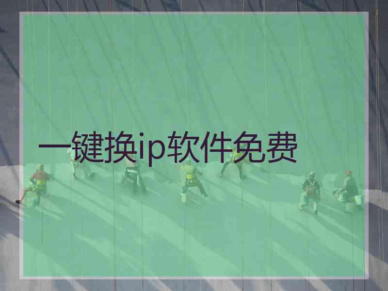 一键换ip软件免费