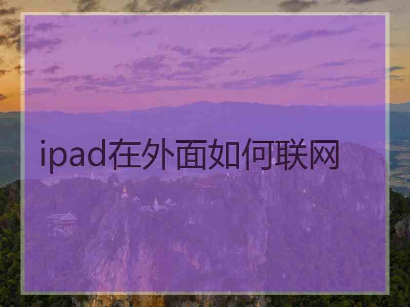 ipad在外面如何联网