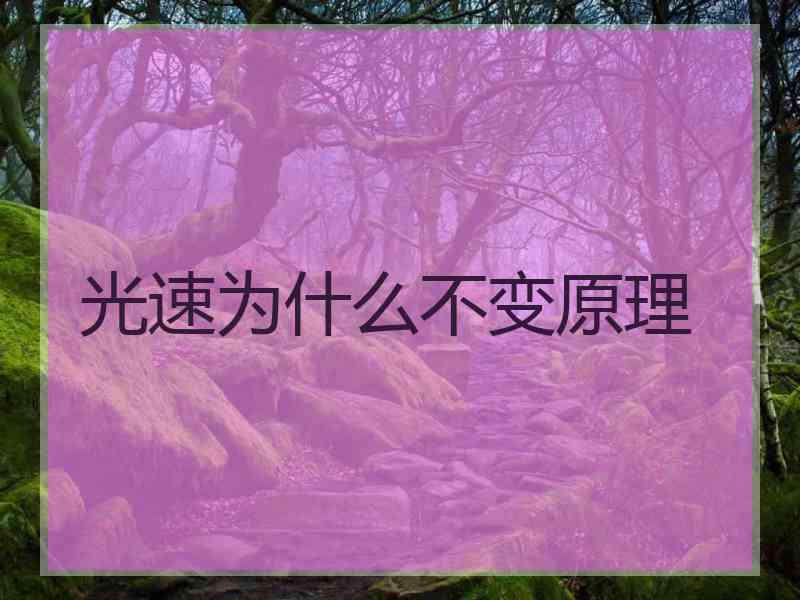 光速为什么不变原理