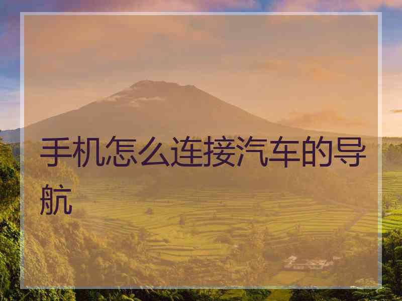 手机怎么连接汽车的导航