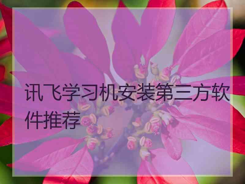 讯飞学习机安装第三方软件推荐