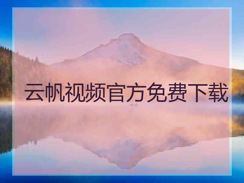 云帆视频官方免费下载