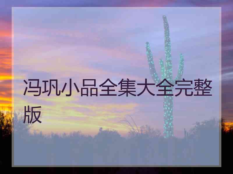 冯巩小品全集大全完整版