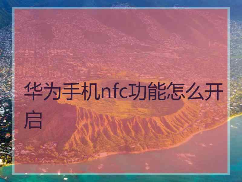 华为手机nfc功能怎么开启