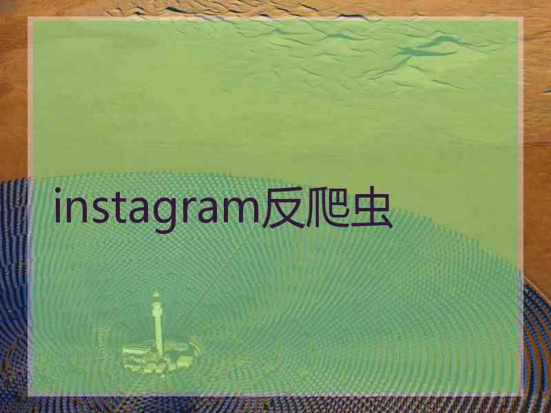 instagram反爬虫