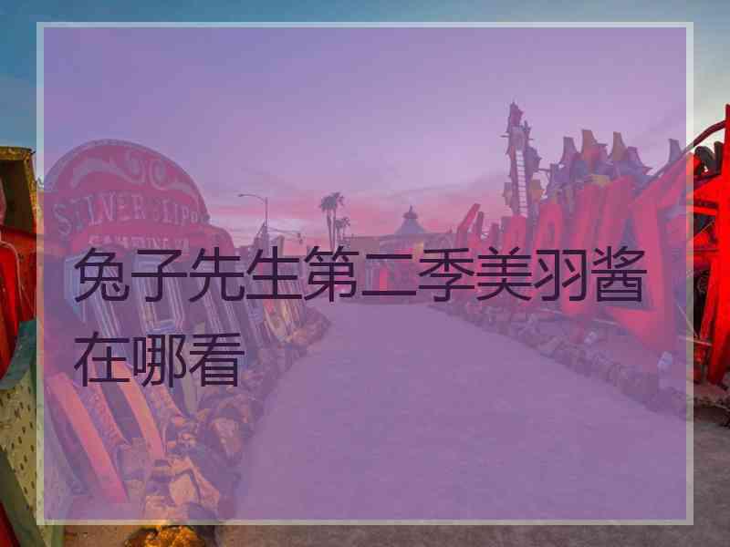兔子先生第二季美羽酱在哪看