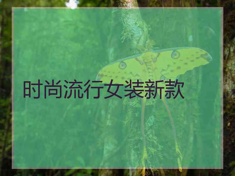 时尚流行女装新款