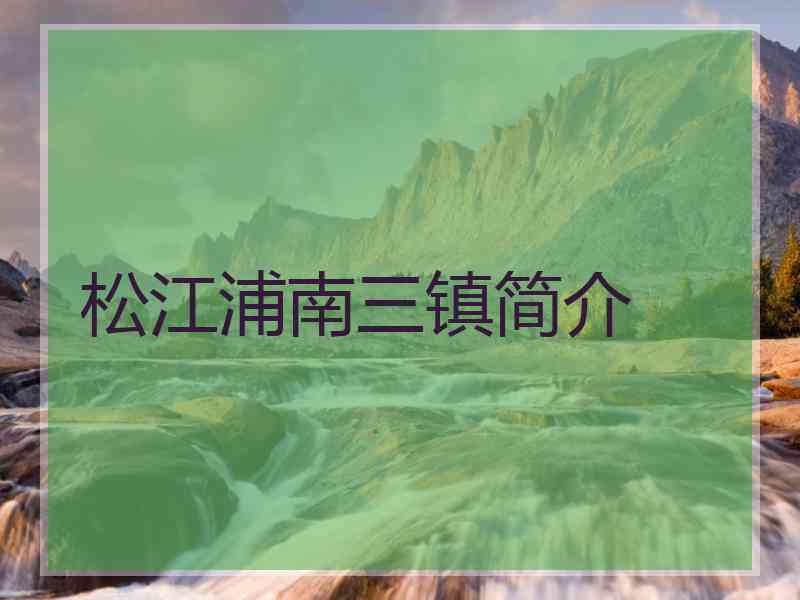松江浦南三镇简介