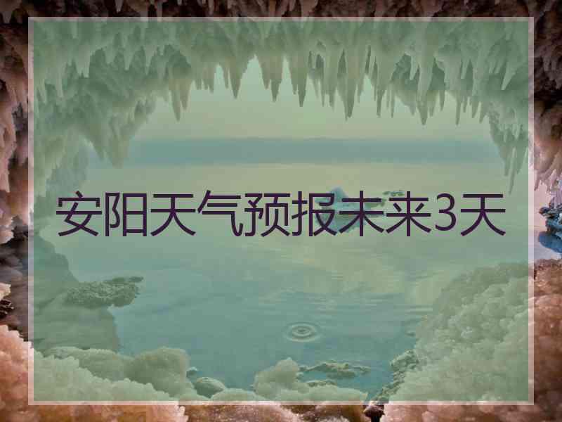 安阳天气预报未来3天