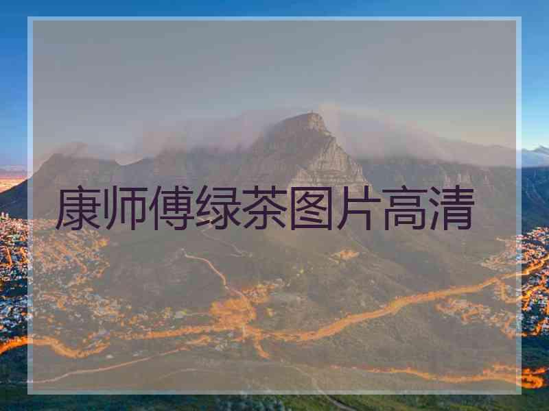 康师傅绿茶图片高清